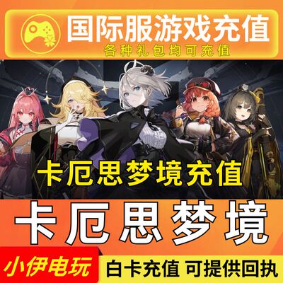 卡厄思梦境Chaos Zero Nightmare代充国际服钻石礼包月卡充值储值