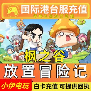枫之谷:放置冒险记 充值 MapleStory 代充 亚服 国际服港台服礼包