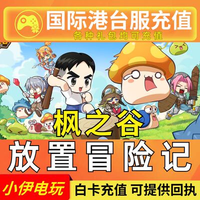 枫之谷:放置冒险记 充值 MapleStory 代充 亚服 国际服港台服礼包