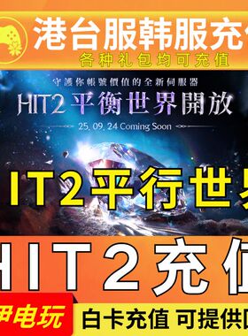 HIT2充值 港台服 平衡世界 代充 韩服 礼包 商城令牌 通行证 钻石