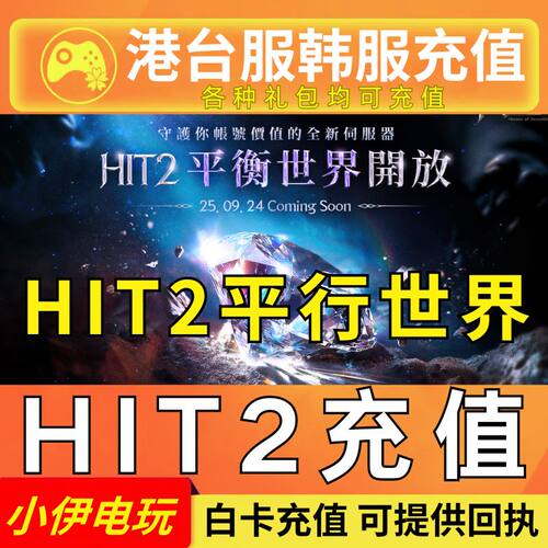 HIT2充值 港台服 平衡世界 代充 韩服 礼包 商城令牌 通行证 钻石