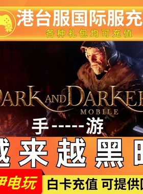 越来越黑暗代充Dark and Darker Mobile充值手至暗时刻港台游国际