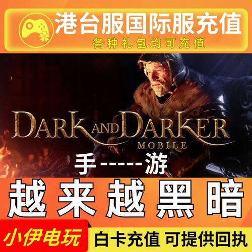 越来越黑暗代充Dark and Darker Mobile充值手至暗时刻港台游国际