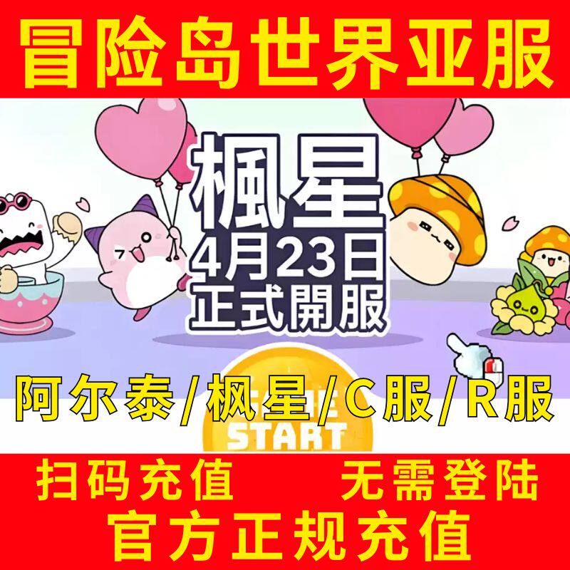 冒险岛世界枫星C服R服港澳台亚服阿尔泰Artale 世界币Wor