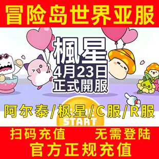 冒险岛世界枫星C服R服港澳台亚服阿尔泰Artale 世界币World Coins