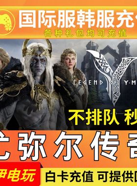 尤弥尔传奇代充国际服充值 LEGEND OF YMIR 韩服通行证伊米尔传奇