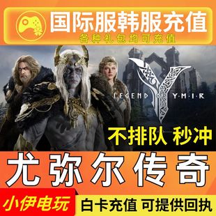 YMIR 韩服通行证伊米尔传奇 LEGEND 尤弥尔传奇代充国际服充值