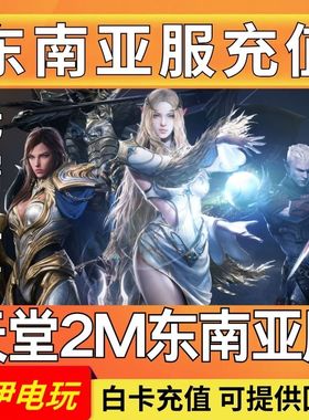 天堂2M东南亚服充值 天堂W代充 Lineage2M 钻石 钥匙 港台 国际服