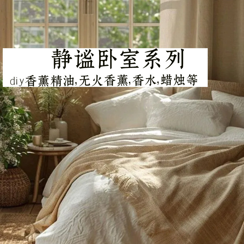慵懒卧室睡眠系列香薰精油diy香薰香料