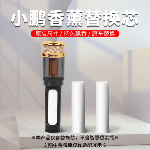 小鹏车载香薰棒无味空白芯可泡精油G6/G7/G9/X9车载香氛补充棒