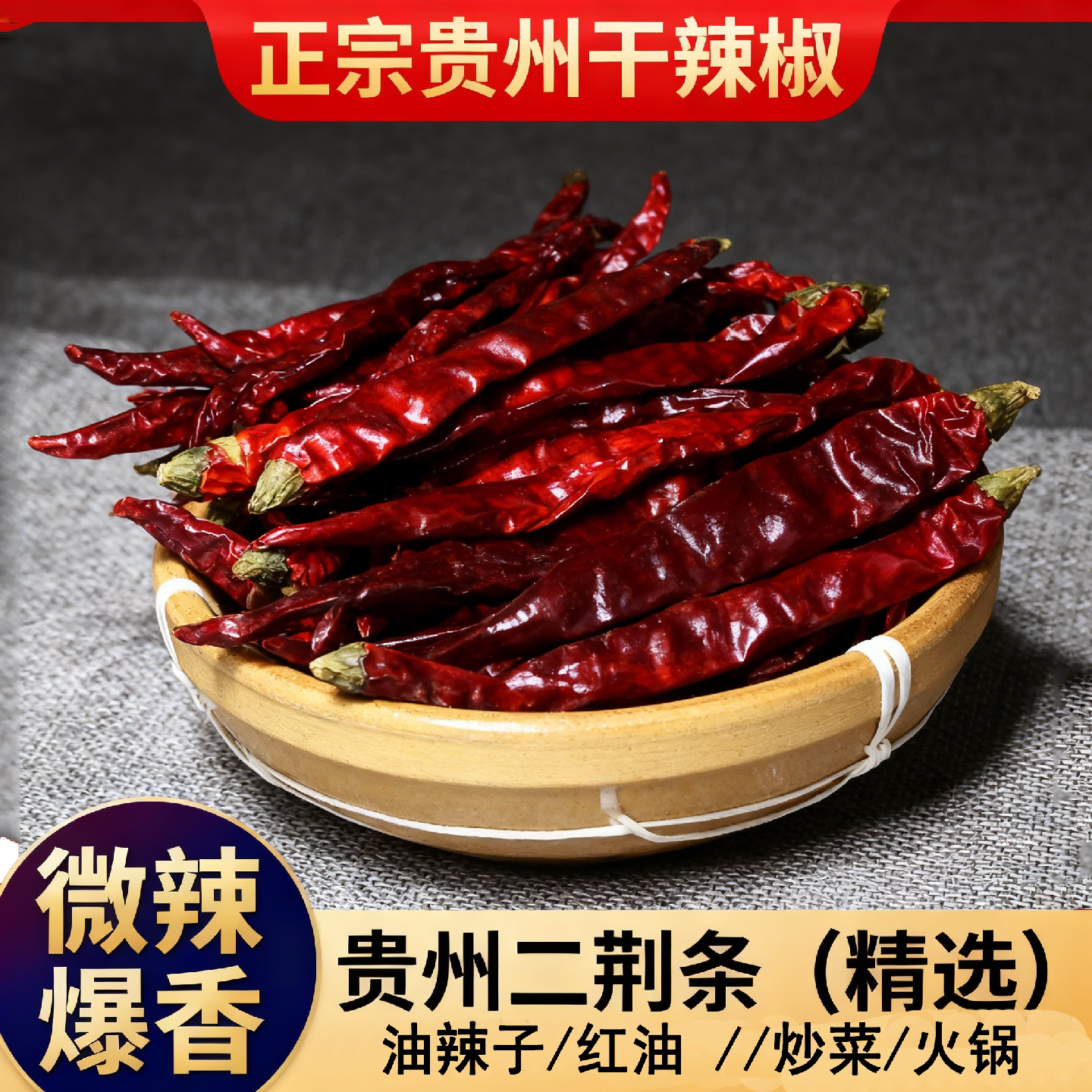 微辣爆香农家精选贵州遵义干辣椒图片