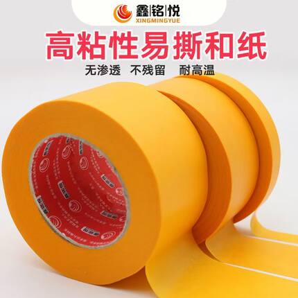 黄色和纸胶带批发分色纸汽车喷漆装修墙面