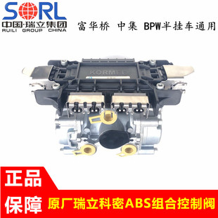 适用于瑞立科密富华桥BPW桥挂车ABS组合控制阀刹车制动电磁阀总成