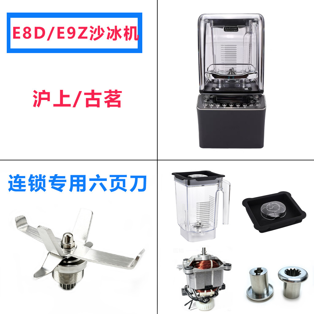 沪上阿姨古茗E9Ze8d沙冰机配件图片