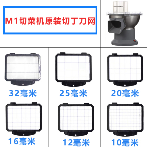 M1瓜果土豆切丁机切粒机配件刀网