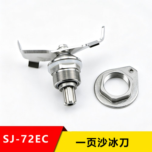瑟诺SJ-72EC沙冰机配件刀组刀头