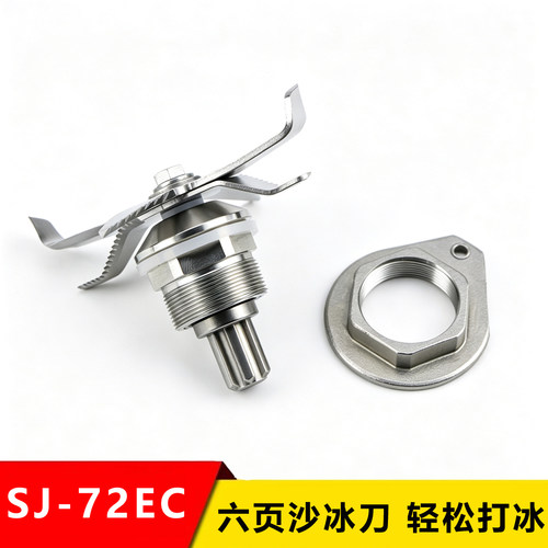 SERO瑟诺SJ-72EC冰沙机配件刀组