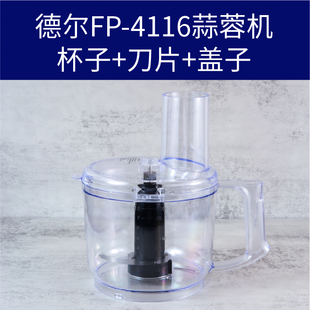 德爾蒜蓉機fp4116絞肉機刀片配件DE4116食品加工器打蒜機杯子刀頭
