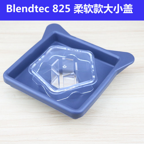 Blendtec825ICB5冰沙机配件杯盖
