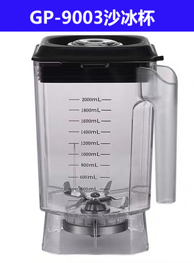 Blender YT9003 A8 A9沙冰机GEP戈普GP9003沙冰机配件杯子刀组