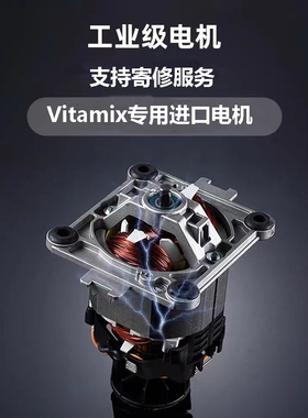 维他密斯Vitamix 0127 VM0149冰沙机破壁机维修主机马达更换电机