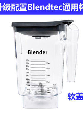 Blendtec825破壁机沙冰机杯子