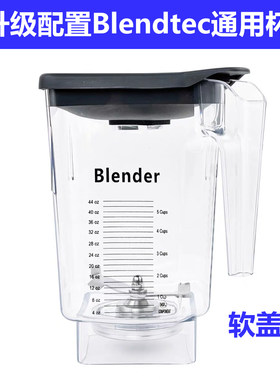 Blendtec825破壁机沙冰机杯子