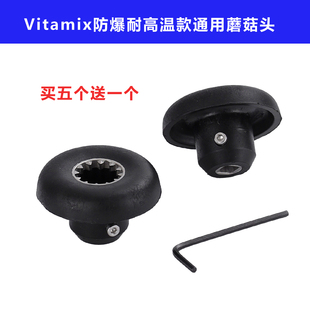 Vitamix沙冰机破壁料理机VM0105e 0109 0127 0122 0149配件蘑菇头