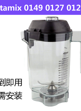 VITAMIX维他美仕VM0149 0122 0127沙冰机配件杯子沙冰杯奶昔缸桶