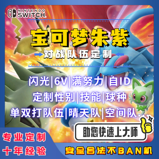 宝可梦朱紫对战队伍定制闪光自ID 6v空间晴天雨天沙暴队海豚侠