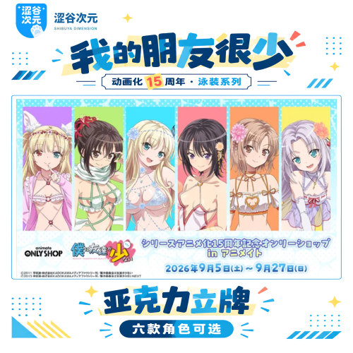 日谷散谷我的朋友很少 星奈 夜空15周年泳装亚克力立牌摆件纪念