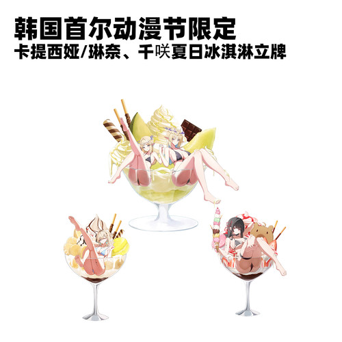 鸣潮卡提希娅琳奈千咲夏日冰淇淋系列立牌韩国首尔动漫节挂件