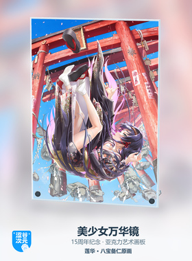 美少女万华镜15周年纪念莲华篝之雾枝亚克力艺术画板桌面摆台装饰