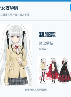 美少女万华镜15周年篝之雾枝制服亚克力立牌限定周边桌面摆件