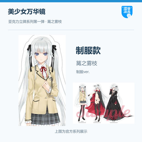 美少女万华镜15周年篝之雾枝制服亚克力立牌限定周边桌面摆件