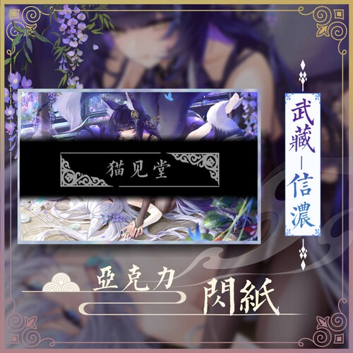 【常驻】meisansan同人亚克力闪版色纸【武藏-信浓】猫见堂の实物