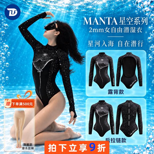 Trudive睿潜Manta星空系列湿衣