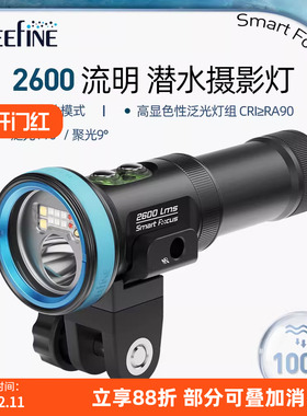 WEEFINE Smart Focus2600流明潜水摄影灯自动彩光水下补光灯照明