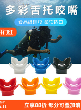 潜水咬嘴水肺通用咬胶深潜二级头全干式浮潜呼吸管硅胶配件无异味