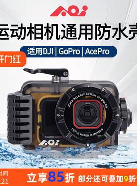 AOI UH-ACT通用型运动相机防水壳适配DJI大疆GoPro AcePro潜水壳