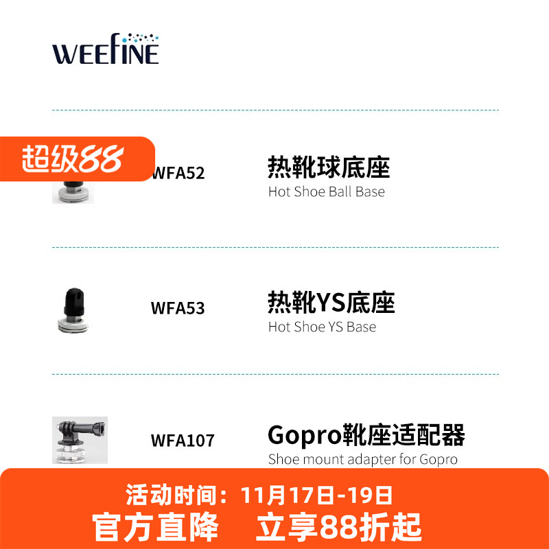 Weefine热靴球头底座YS底座