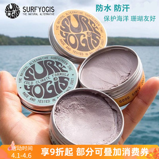 Yogis天然物理防晒泥冲浪浮潜水海边防晒海洋珊瑚友好 巴厘岛Surf