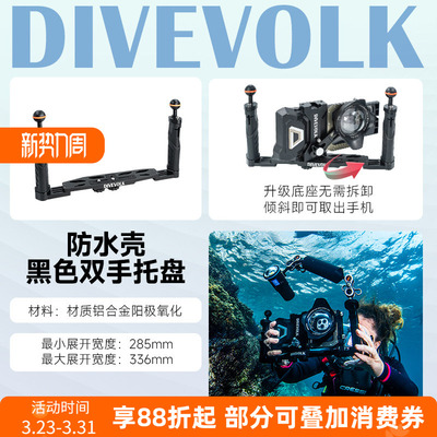 DIVEVOLK防水壳握把水摄配件
