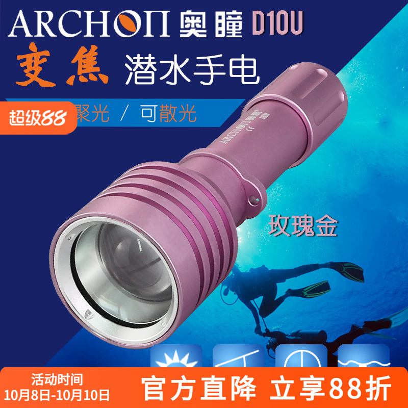 ARCHON/奥瞳D10U旋转变焦式潜水手电筒 水下照明摄像补光手电筒