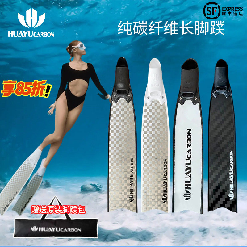 HUAYU CARBON华宇自由潜男脚蹼纯碳纤维渔猎脚蹼女神长脚蹼水肺潜