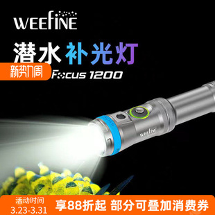 1200闪光对焦灯潜水补光升级束光微距手电筒 Focus Weefine Smart