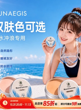 珊瑚友好浅肤色物理防晒泥冲浪