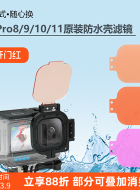 正品gopro12/11/10/9/8潜水滤镜配件原装防水壳专用红色紫色粉色