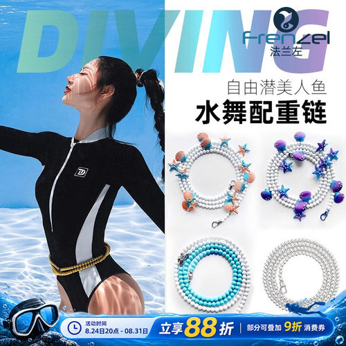 法兰左自由潜水美人鱼水舞配重链
