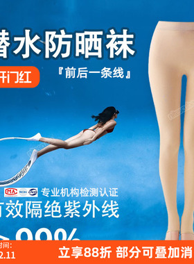 自由潜水防晒比基尼打底袜女夏季浮潜踩脚裤袜肉色丝袜子防紫外线